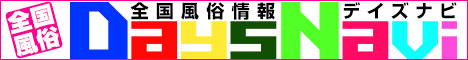 全国の風俗情報サイト デイズナビ